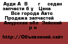 Ауди А4 В5 1995г 1,6седан запчасти б/у › Цена ­ 300 - Все города Авто » Продажа запчастей   . Амурская обл.,Зейский р-н